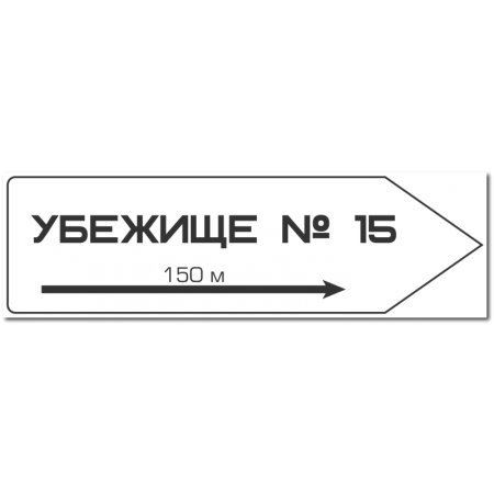 Указатель убежище