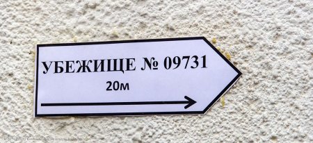 Указатель убежище