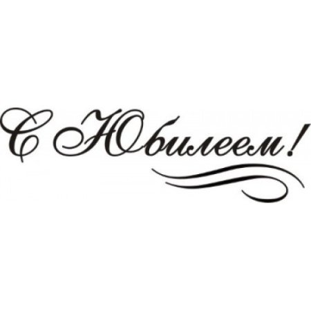 С юбилеем надпись