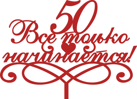 Красивая надпись с юбилеем