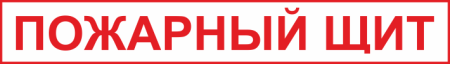 Надписи для пожарного щита для детей