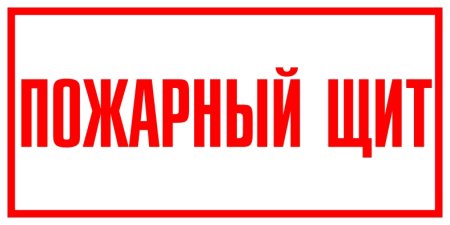 Пожарный щит табличка ГОСТ