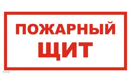 Знак безопасности f15 пожарный щит, 150x300 мм