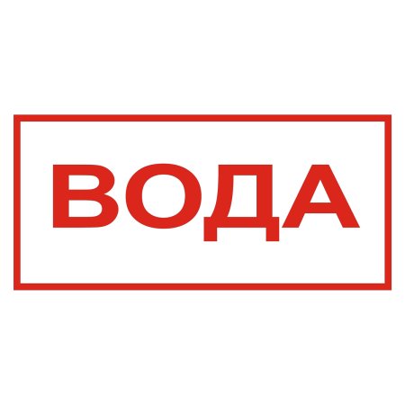 Табличка на пожарном щите вода