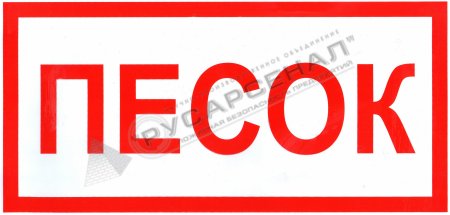 Надпись песок для пожарного щита