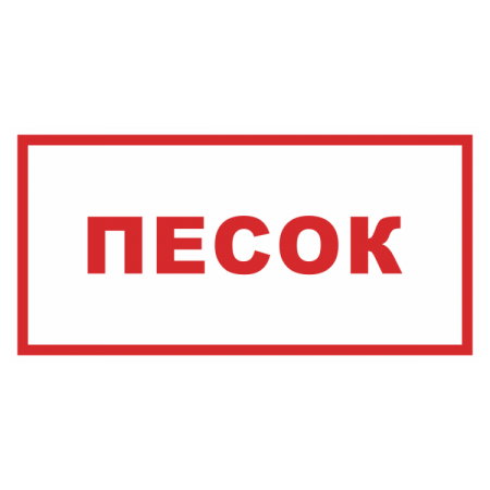 Надпись песок для пожарного щита