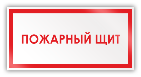 Пожарный щит старшая группа