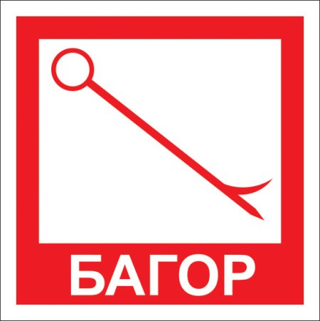 Пожарный щит надпись