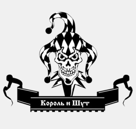 Король и Шут надпись
