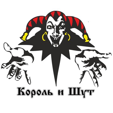 Король и Шут логотип группы