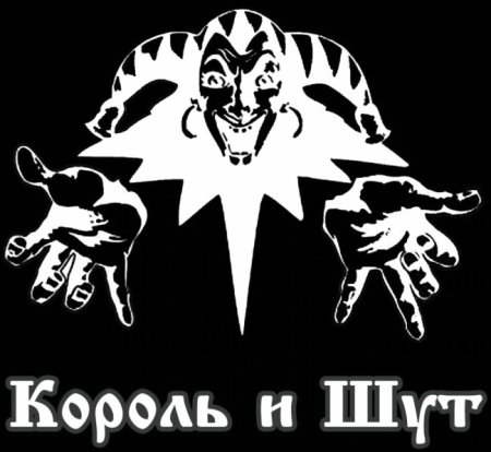 Король и Шут логотип группы
