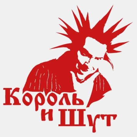 Группа Король и Шут лого