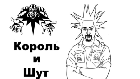 Горшок Король и Шут логотип группы