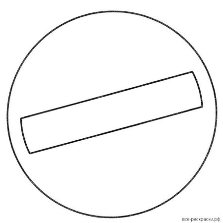 Знак пешеходный переход раскраска