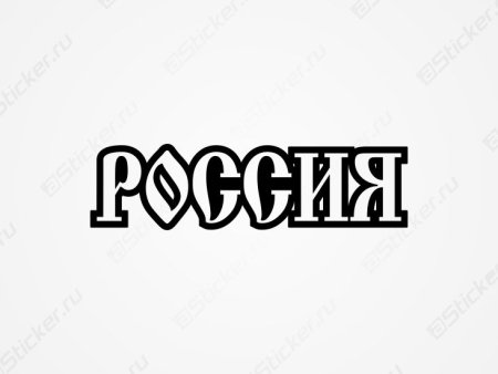 Россия надпись трафарет