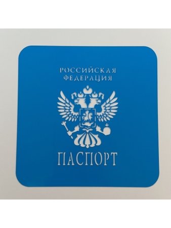 Трафарет паспорта РФ