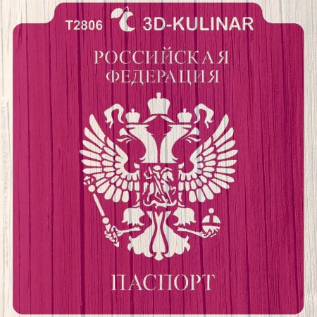 Паспорт трафарет для пряника