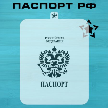 Трафарет паспорта РФ