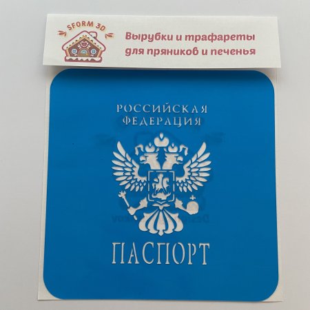 Трафарет "паспорт"