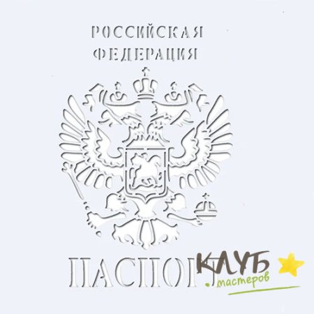 Паспорт России трафарет