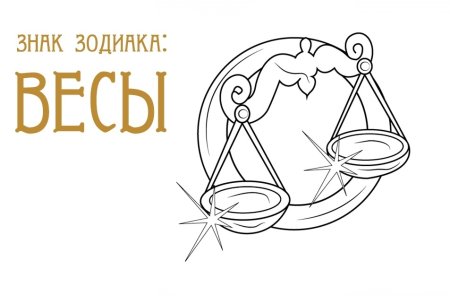 Нарисовать знак зодиака весы
