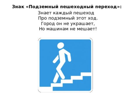Подземный пешеходный переход знак