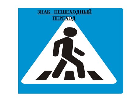 Знак пешеходный переход