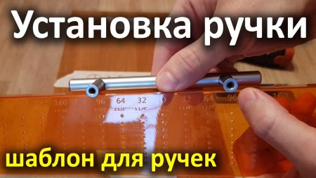 Разметка отверстий для ручки на фасад кухни