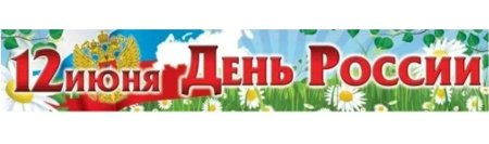 12 Июня день России надпись
