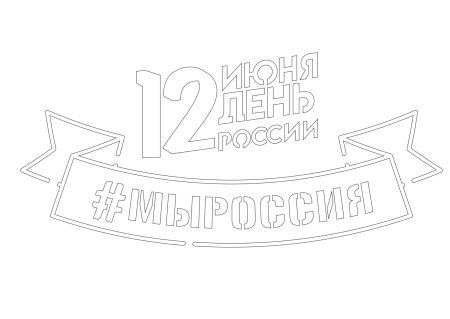 День России трафареты для окон