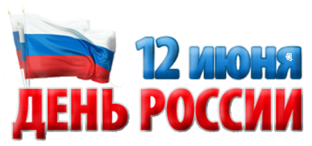 12 Июня день России надпись