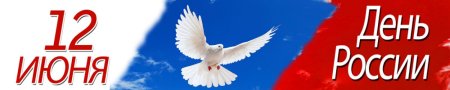 12 Июня день России надпись