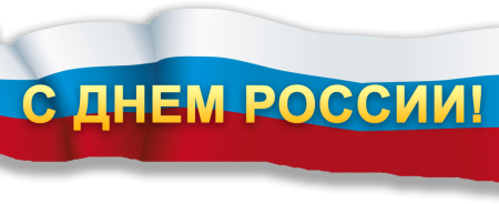 С днем России надпись