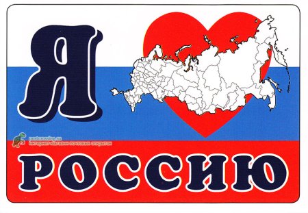 Надпись я люблю Россию