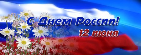 12 Июня день России надпись