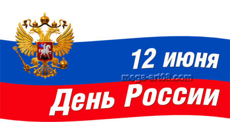 Наклейки ко Дню России