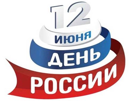 С днем России надпись