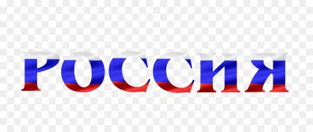 Россия надпись Триколор