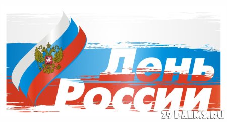 12 Июня без фона