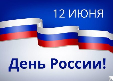 12 Июня надпись