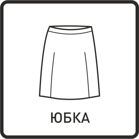 Юбка раскраска