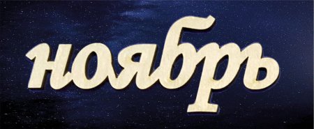 Ноябрь слово