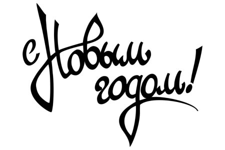 Надпись с новым годом