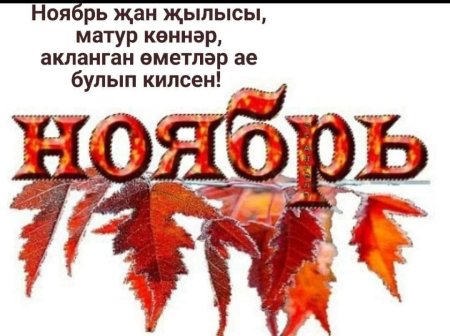 Ноябрь надпись