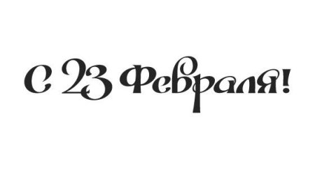 С 23 февраля надпись