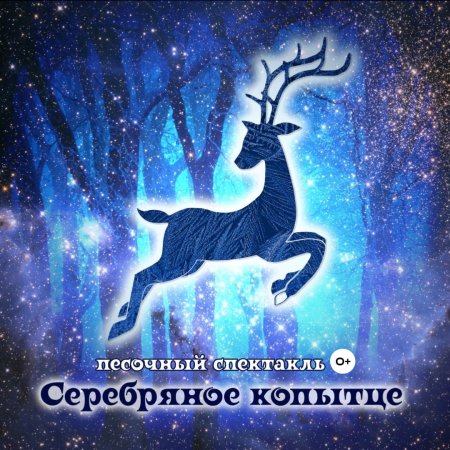 Серебряное копытце козел