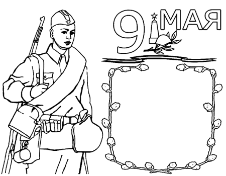 Раскраски 9 мая для детей