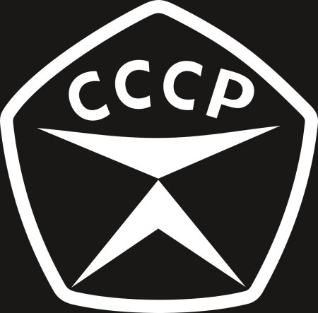 Значок ГОСТ СССР