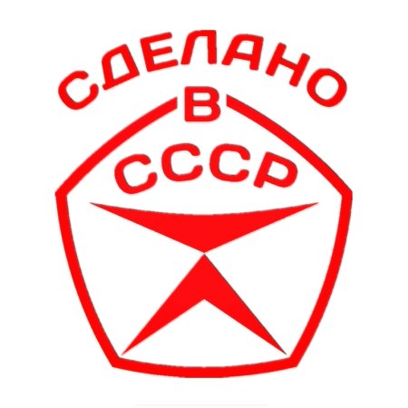 Знак сделано в СССР