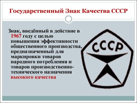 Значок стандарта качества СССР